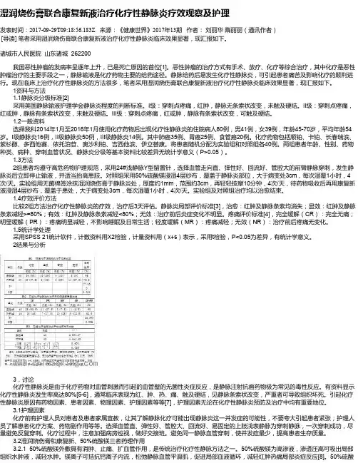 湿润烧伤膏联合康复新液治疗化疗性静脉炎疗效观察及护理