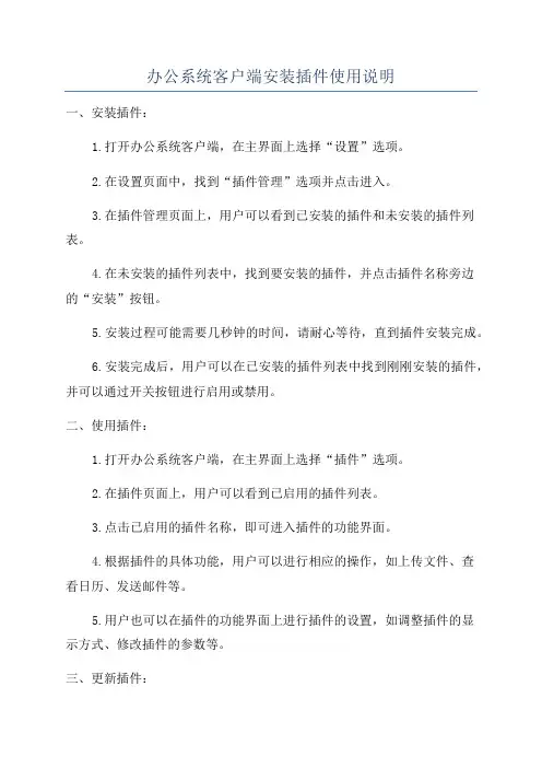 办公系统客户端安装插件使用说明