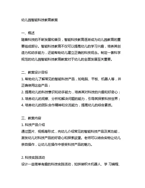 幼儿园智能科技教育教案 幼儿园科技教育