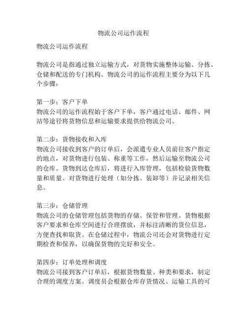 物流公司运作流程