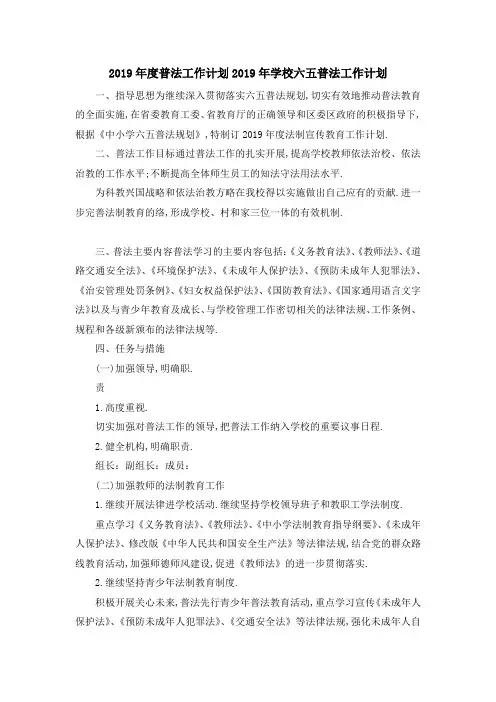 2019年度普法工作计划 2019年学校六五普法工作计划 精品