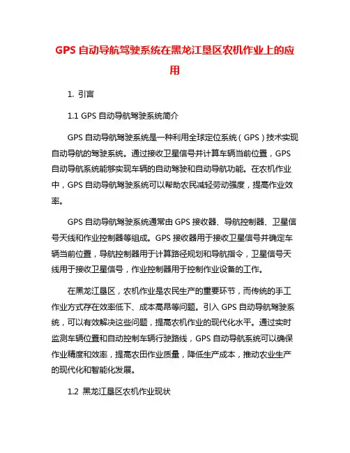 GPS自动导航驾驶系统在黑龙江垦区农机作业上的应用