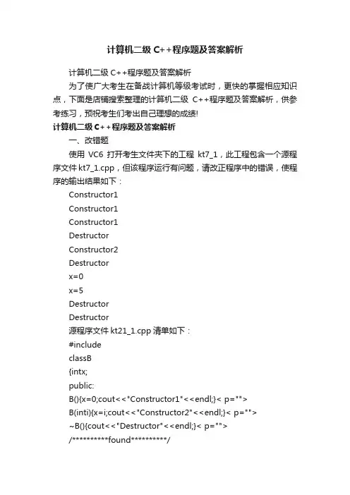 计算机二级C++程序题及答案解析