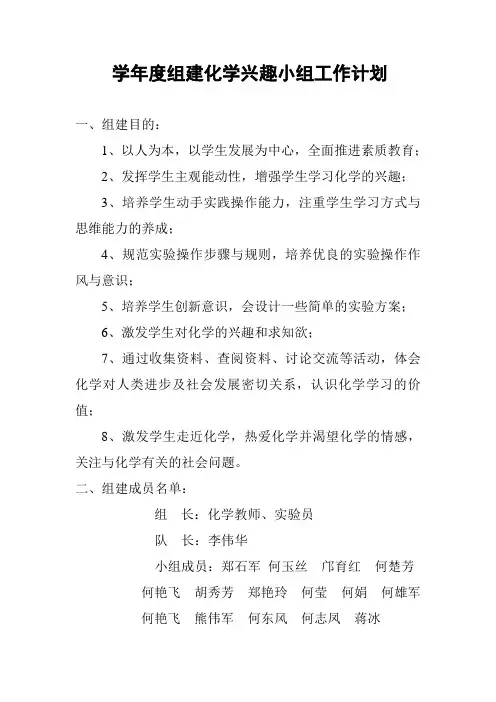 学年度组建化学兴趣小组工作计划