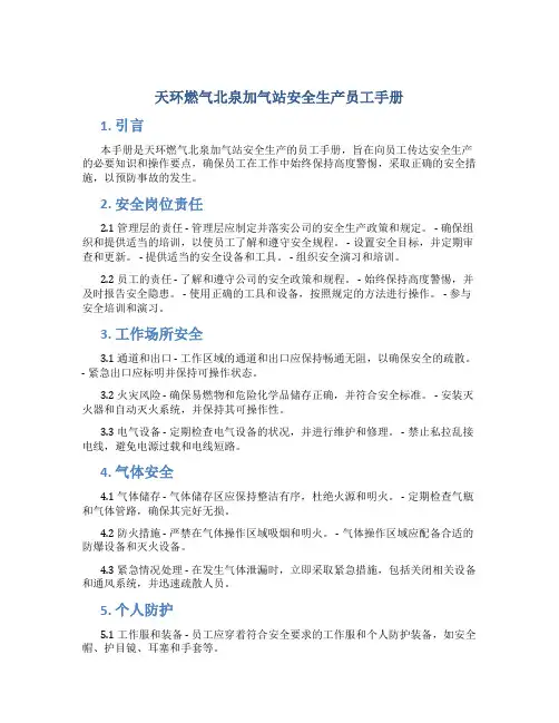 天环燃气北泉加气站安全生产员工手册