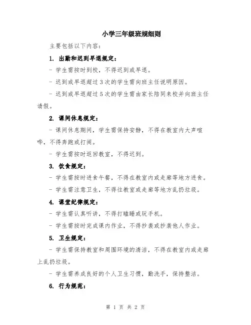 小学三年级班规细则