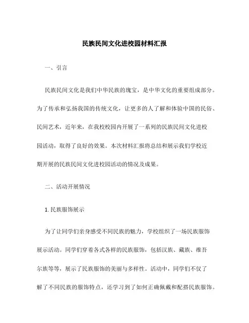 民族民间文化进校园材料汇报