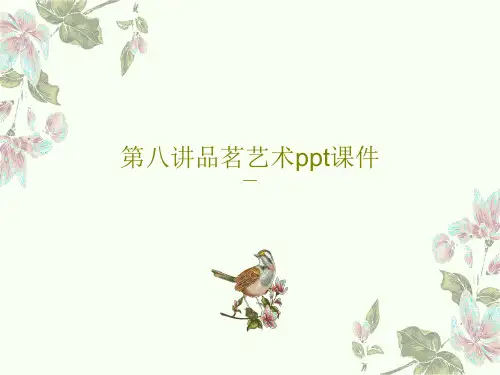 第八讲品茗艺术ppt课件PPT25页