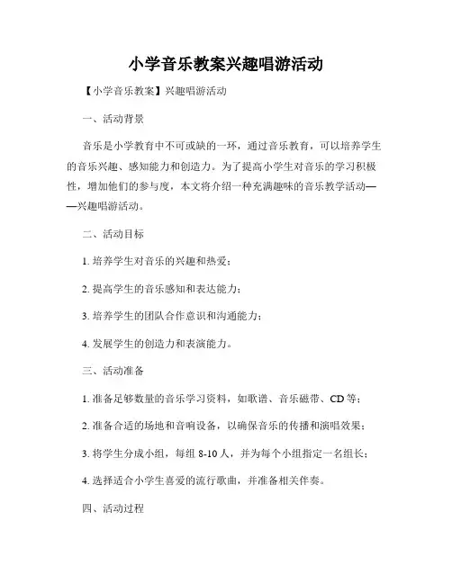 小学音乐教案兴趣唱游活动