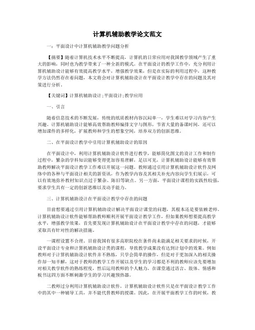 计算机辅助教学论文范文
