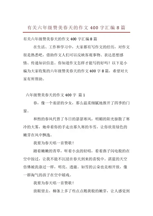 有关六年级赞美春天的作文400字汇编8篇