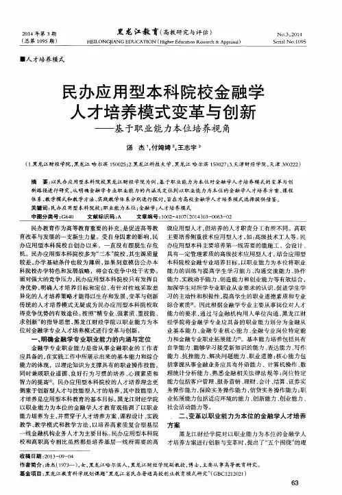 民办应用型本科院校金融学人才培养模式变革与创新--基于职业能力本位培养视角