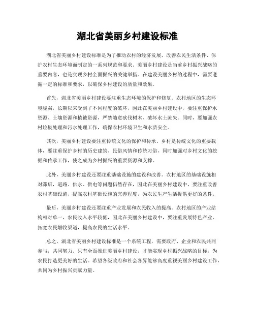 湖北省美丽乡村建设标准