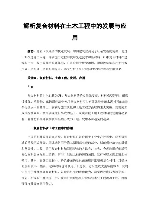解析复合材料在土木工程中的发展与应用
