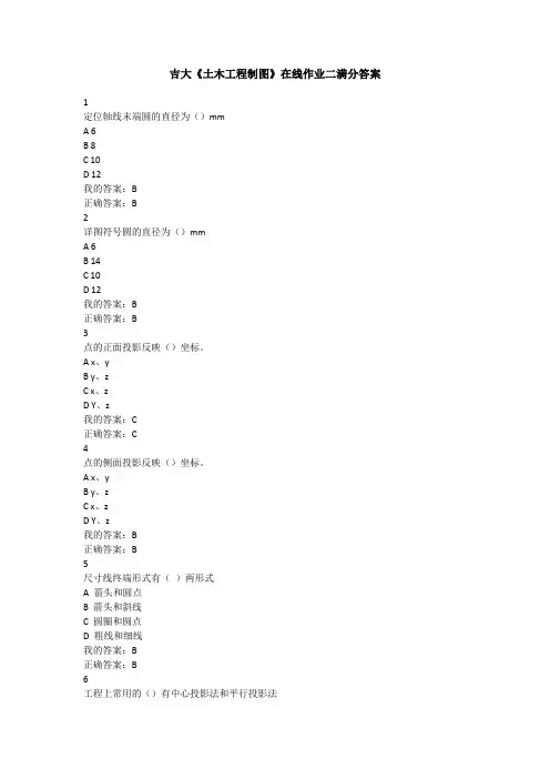 吉大《土木工程制图》在线作业二满分答案