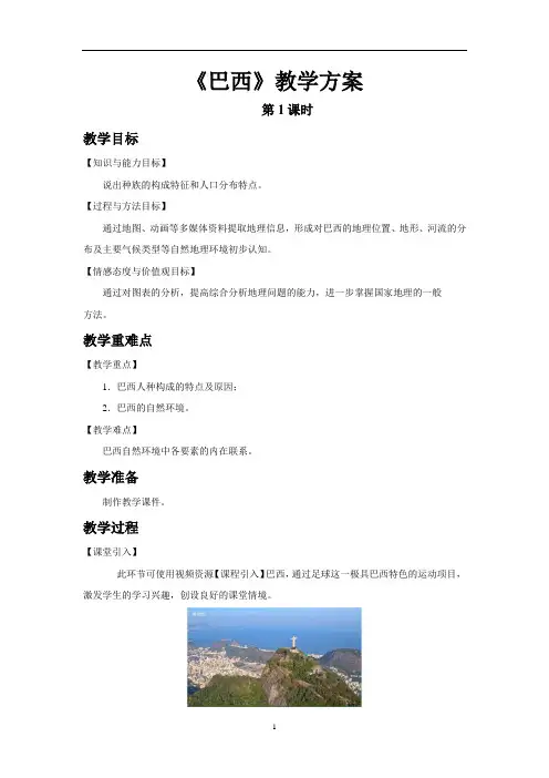 巴西(第1课时)示范教案