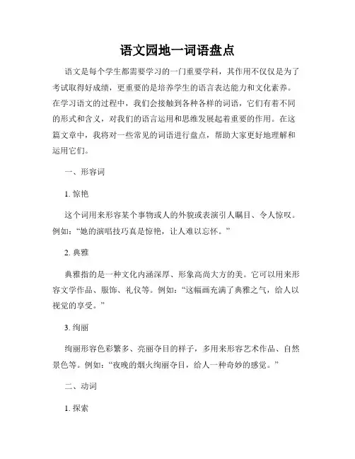 语文园地一词语盘点