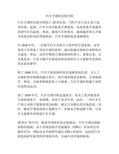 汽车空调的发展历程