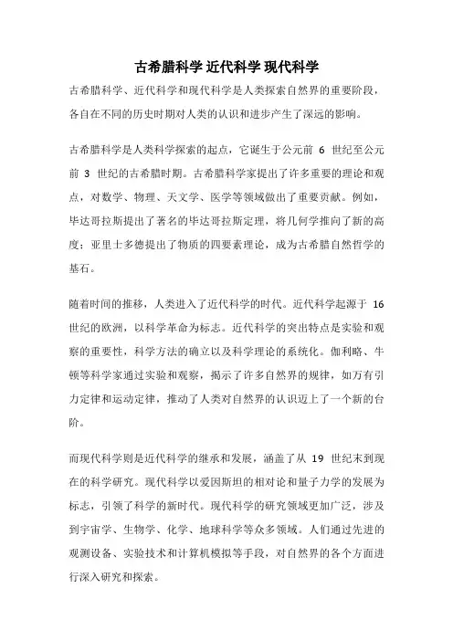 古希腊科学 近代科学 现代科学