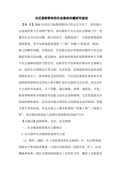 灾区弱势群体的社会救助问题研究综述