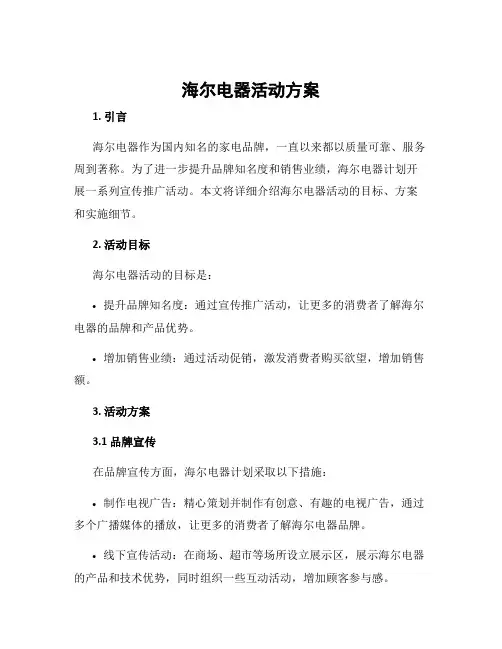 海尔电器活动方案