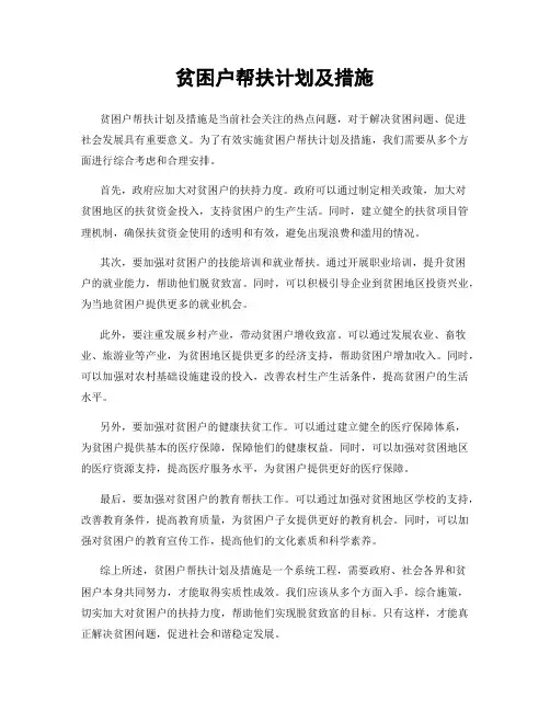 贫困户帮扶计划及措施