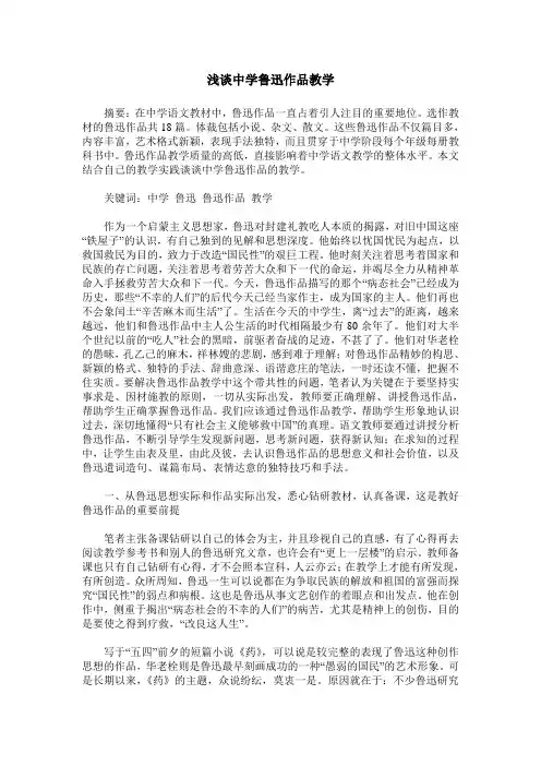浅谈中学鲁迅作品教学