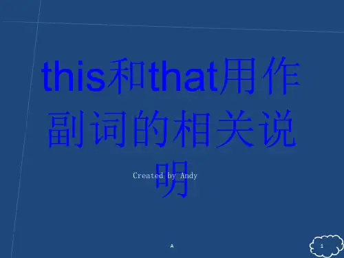 this和that用作副词时的用法