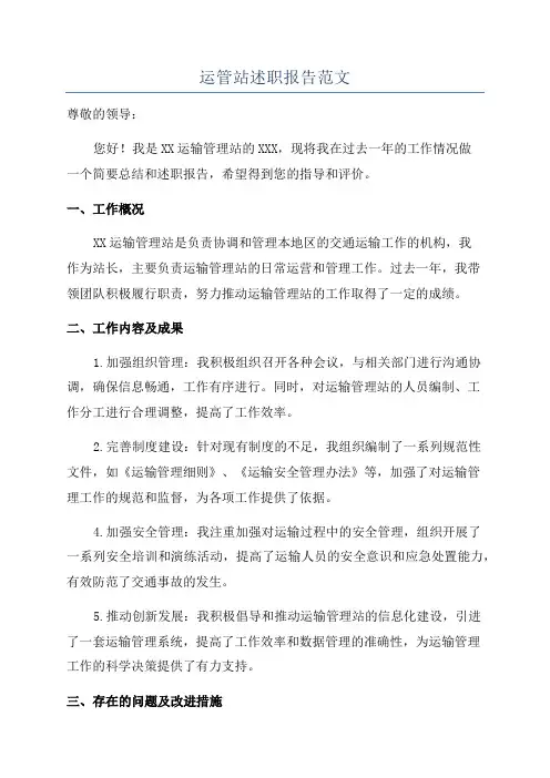 运管站述职报告范文