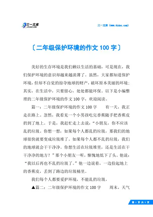 二年级保护环境的作文100字