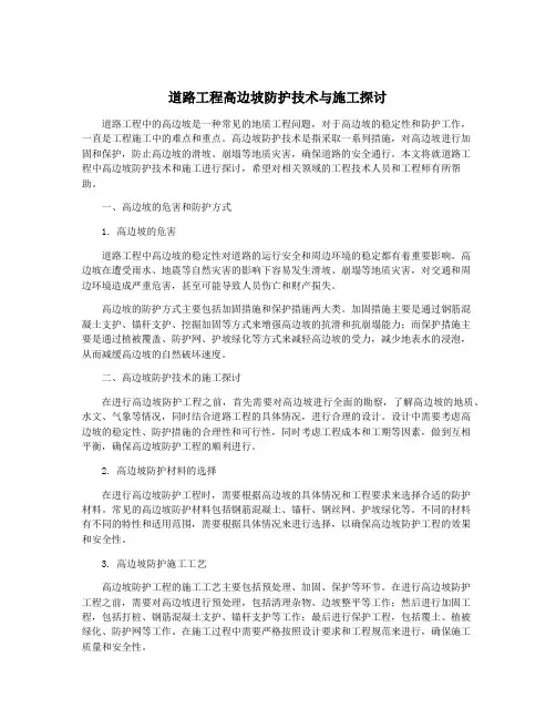 道路工程高边坡防护技术与施工探讨