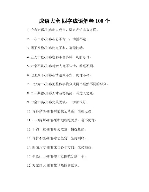 成语大全 四字成语解释100个