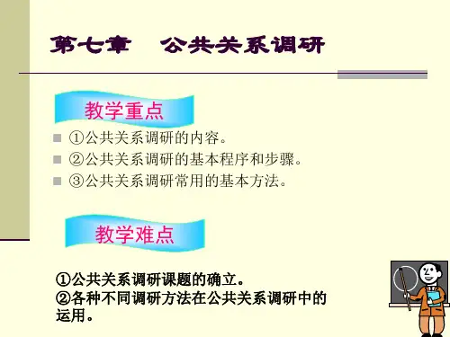 第七章-公共关系调研