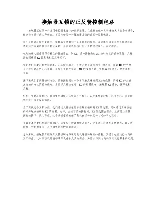 接触器互锁的正反转控制电路