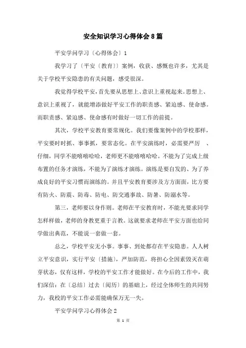 安全知识学习心得体会8篇