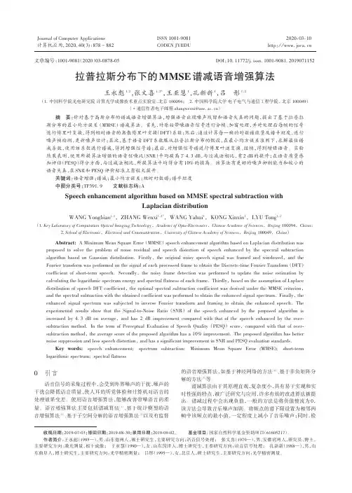 拉普拉斯分布下的mmse谱减语音增强算法
