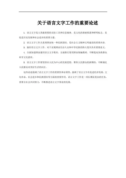关于语言文字工作的重要论述