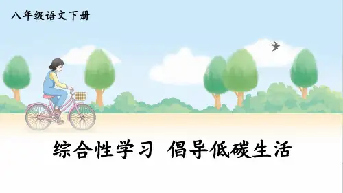 八年级语文下册《综合性学习 倡导低碳生活》教学课件