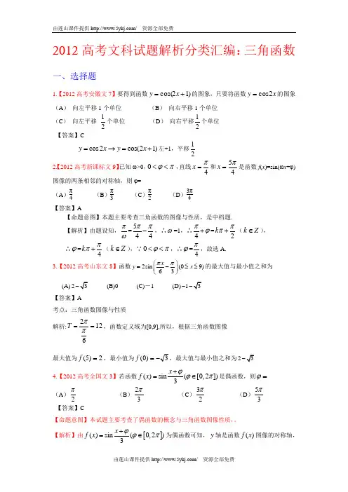 2012高考文科试题解析分类汇编4(三角函数)