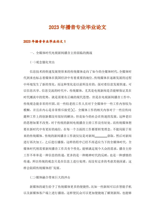 2023年播音专业毕业论文