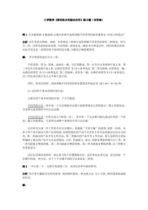 小学数学《排列组合的综合应用》练习题(含答案)