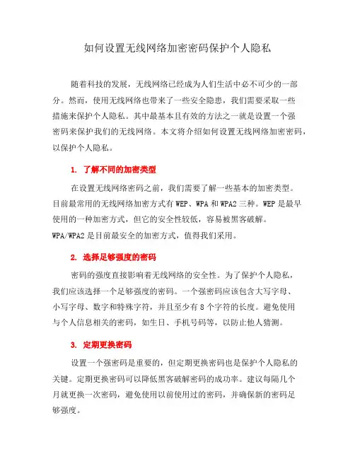 如何设置无线网络加密密码保护个人隐私(二)