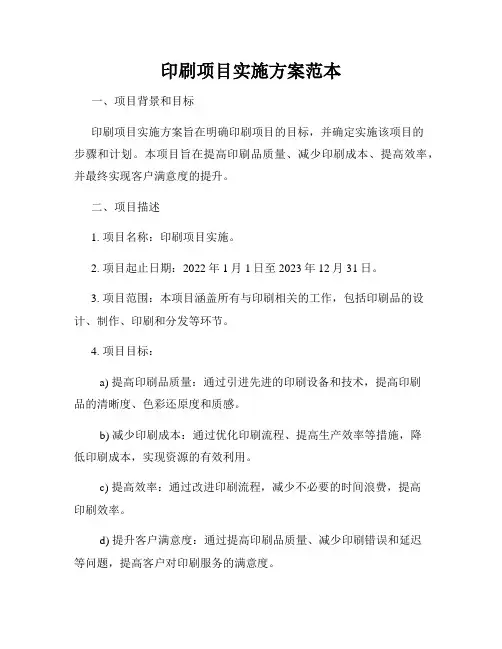 印刷项目实施方案范本