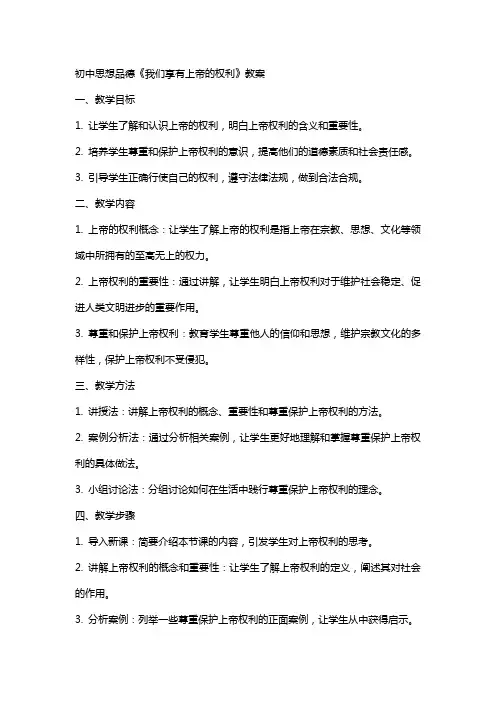 初中思想品德《我们享有上帝的权利》教案