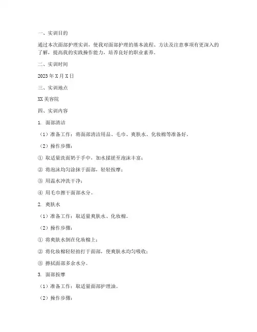 面部护理实训报告