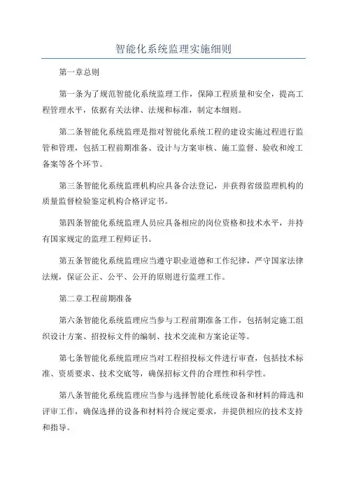 智能化系统监理实施细则