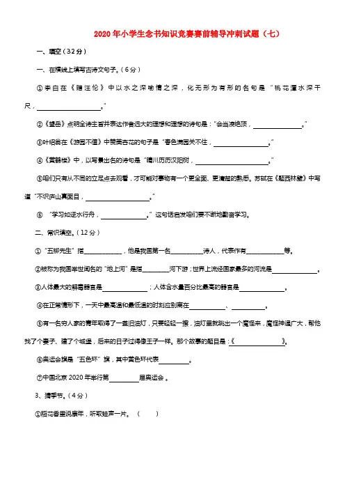 2020年小学语文小学生念书知识竞赛赛前辅导冲刺试题7（无答案） 苏教版(1)