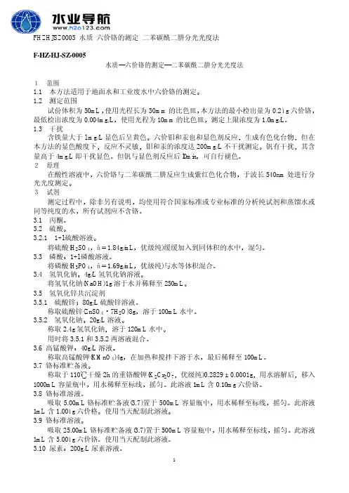 六价铬 二苯碳酰二肼分光光度法