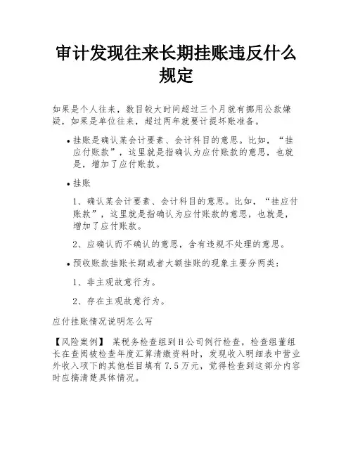 审计发现往来长期挂账违反什么规定