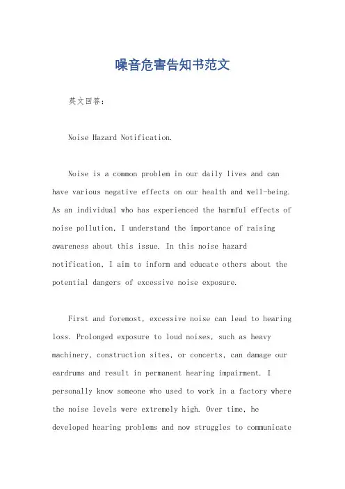 噪音危害告知书范文